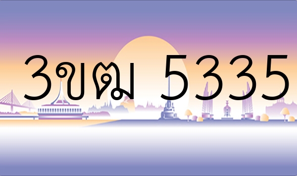 3ขฒ 5335